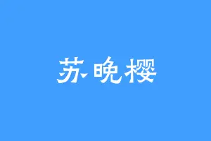 苏晚樱