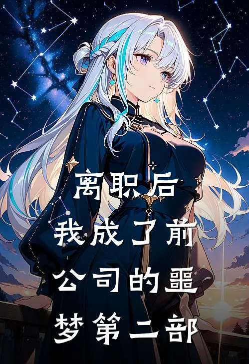 离职后，我成了前公司的噩梦（第二部）(沈念之赵凯)网络热门小说_最新章节列表离职后，我成了前公司的噩梦（第二部）(沈念之赵凯)