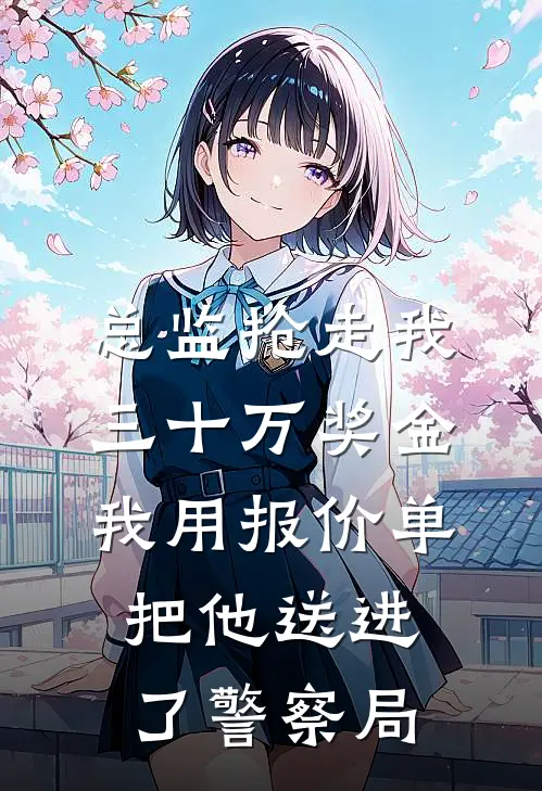 总监抢走我三十万奖金，我用报价单把他送进了警察局(孟佳赵岩成)全本免费在线阅读_孟佳赵岩成全文阅读