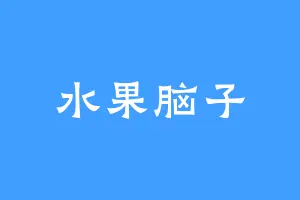 水果脑子