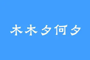 木木夕何夕
