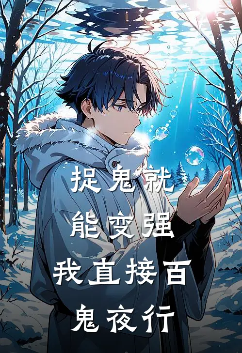 捉鬼就能变强：我直接百鬼夜行(徐焕张鹏)免费阅读全文_免费完结版小说捉鬼就能变强：我直接百鬼夜行徐焕张鹏