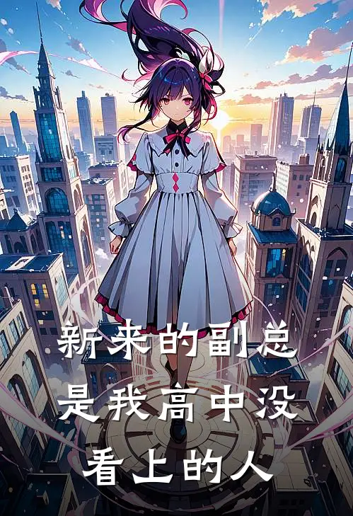 新来的副总，是我高中没看上的人