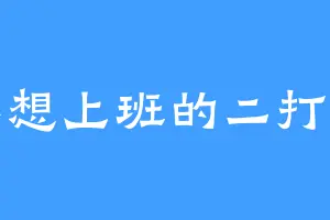 不想上班的二打六