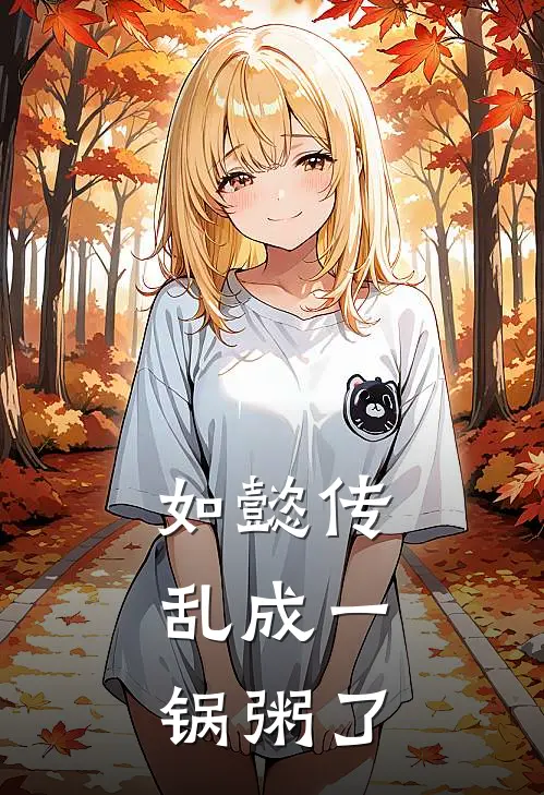 如懿传：乱成一锅粥了