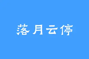 落月云停