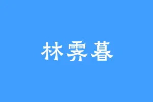 林霁暮