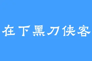 在下黑刀侠客
