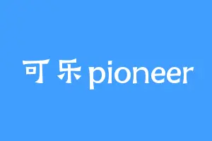 可乐pioneer