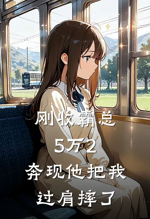 刚收霸总5万2，奔现他把我过肩摔了(顾言乔乐)免费小说笔趣阁_完结版小说推荐刚收霸总5万2，奔现他把我过肩摔了(顾言乔乐)