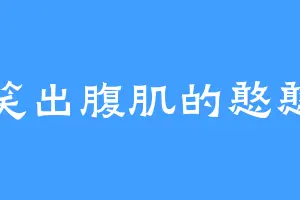 笑出腹肌的憨憨