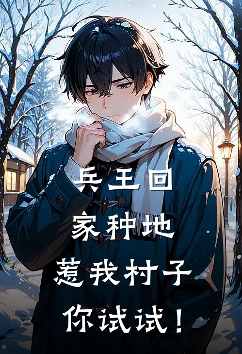 兵王回家种地，惹我村子你试试！