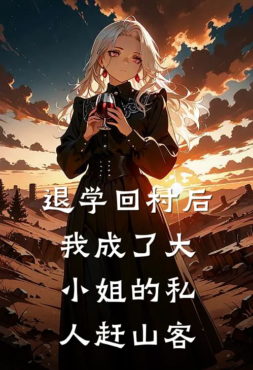 退学回村后，我成了大小姐的私人赶山客(顾言叶轻寒)免费小说全本阅读_最新章节列表退学回村后，我成了大小姐的私人赶山客(顾言叶轻寒)