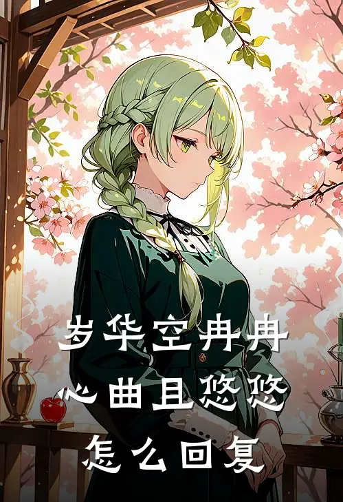 岁华空冉冉心曲且悠悠怎么回复