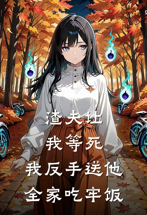 渣夫让我等死，我反手送他全家吃牢饭