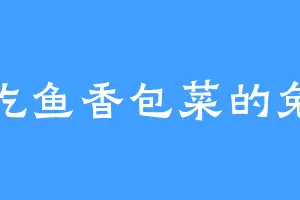 爱吃鱼香包菜的兔子