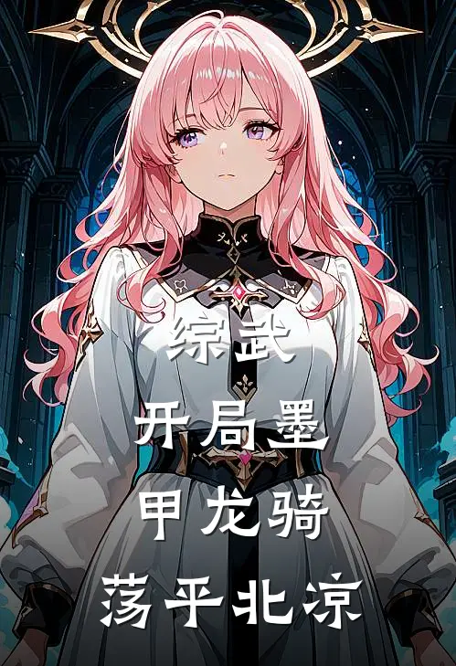 综武：开局墨甲龙骑，荡平北凉