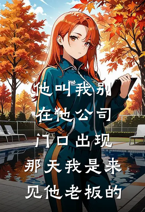 《他叫我别在他公司门口出现，那天我是来见他老板的》陈浩乐乐完本小说_陈浩乐乐(他叫我别在他公司门口出现，那天我是来见他老板的)全文免费阅读无弹窗大结局