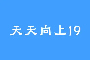天天向上19