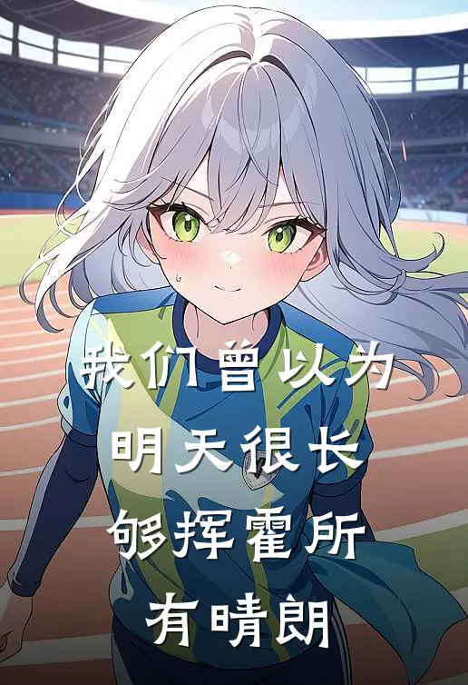 我们曾以为明天很长,够挥霍所有晴朗