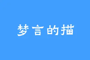 梦言的描