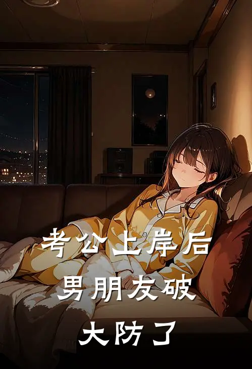 考公上岸后，男朋友破大防了