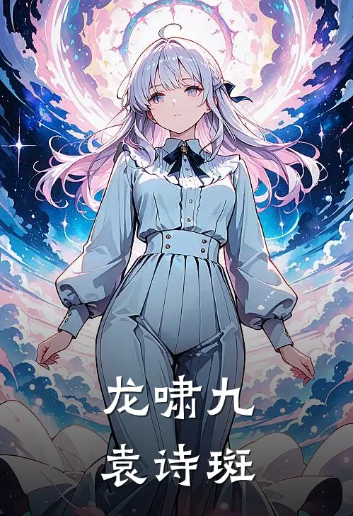 龙啸九袁诗斑