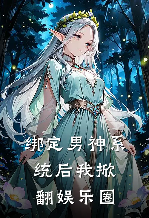 绑定男神系统后我掀翻娱乐圈(楚砚赵强)火爆小说_《绑定男神系统后我掀翻娱乐圈》楚砚赵强小说免费在线阅读