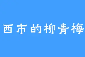 西市的柳青梅