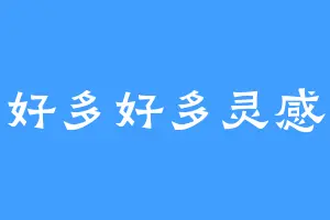 好多好多灵感