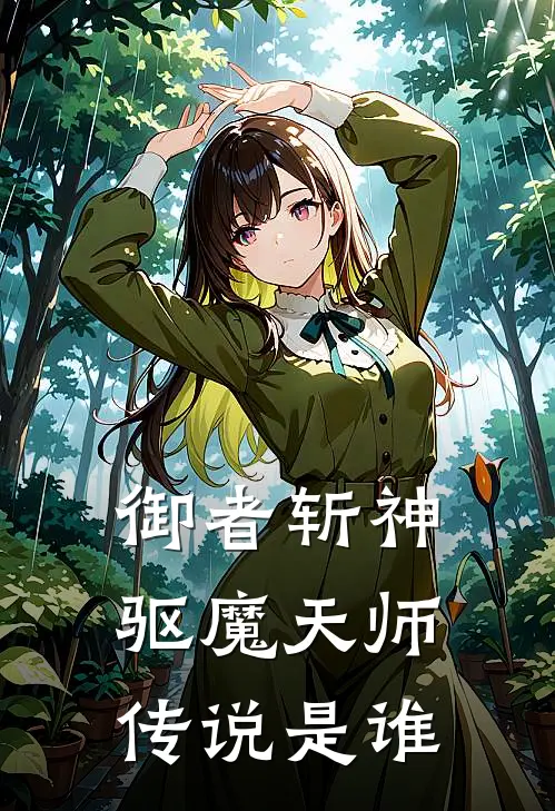 御者斩神驱魔天师传说是谁