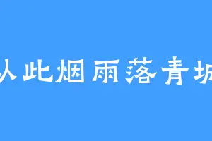 从此烟雨落青城
