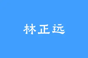 林正远