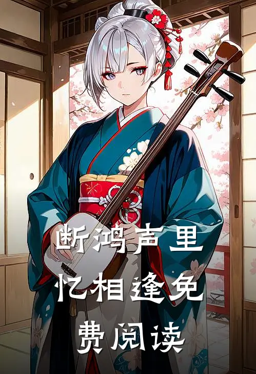 断鸿声里忆相逢免费阅读