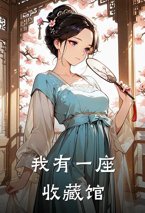 我有一座收藏馆