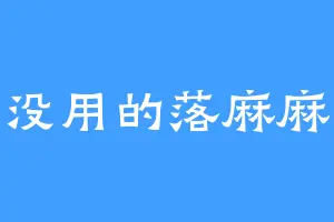 没用的落麻麻