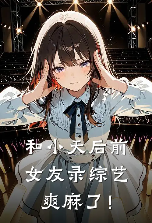 和小天后前女友录综艺，爽麻了！林深苏晚晴免费小说推荐_免费小说笔趣阁和小天后前女友录综艺，爽麻了！林深苏晚晴