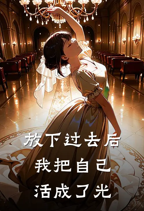 放下过去后，我把自己活成了光(林晓雨周明轩)免费小说完结版_免费小说免费阅读放下过去后，我把自己活成了光林晓雨周明轩