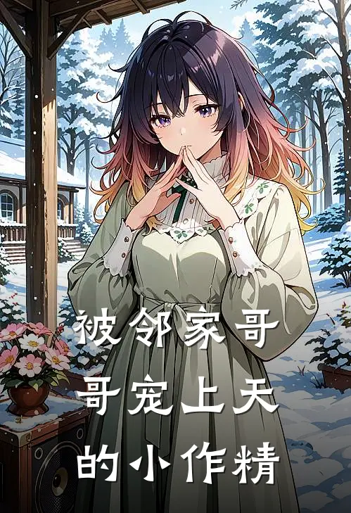 被邻家哥哥宠上天的小作精李世平钱小鱼最新章节免费阅读_被邻家哥哥宠上天的小作精热门小说