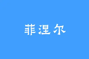 菲涅尔