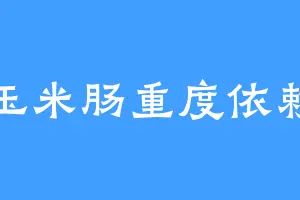 玉米肠重度依赖