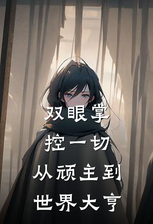 双眼掌控一切，从顽主到世界大亨(林东陈虹)好看的完结小说_完本小说双眼掌控一切，从顽主到世界大亨林东陈虹