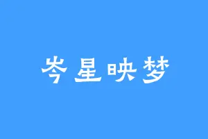 岑星映梦