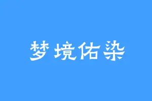 梦境佑染