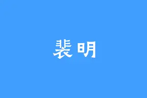 裴明