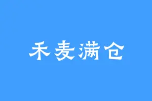 禾麦满仓