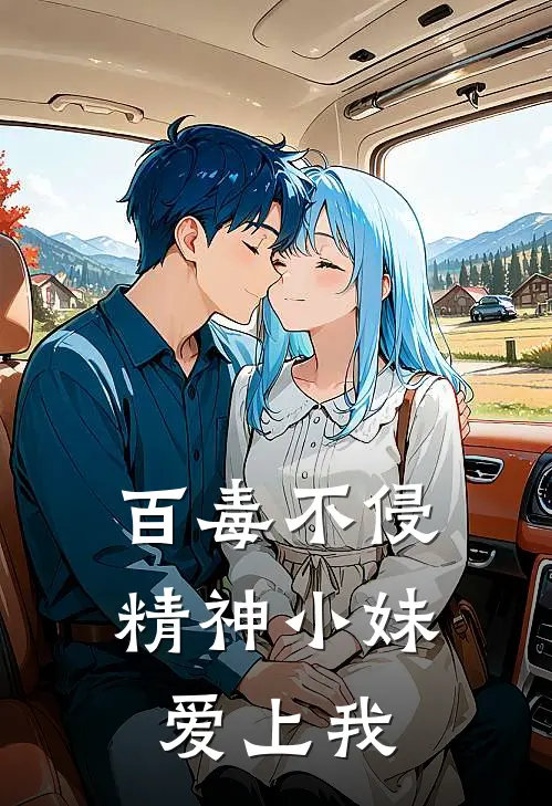 百毒不侵，精神小妹爱上我