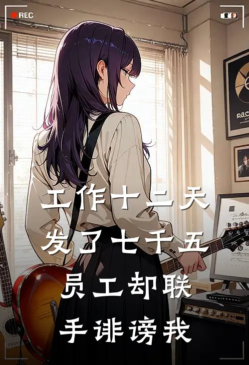 工作十二天发了七千五，员工却联手诽谤我(刘馨雅顾昭柠)网络热门小说_最新小说工作十二天发了七千五，员工却联手诽谤我(刘馨雅顾昭柠)