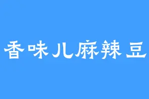 五香味儿麻辣豆儿