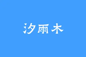 汐雨木